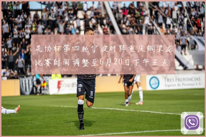 足协杯第四轮宁波对阵重庆铜梁龙比赛时间调整至6月20日下午五点
