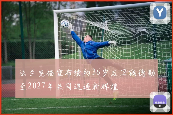 法兰克福宣布续约36岁后卫钱德勒至2027年共同追逐新辉煌