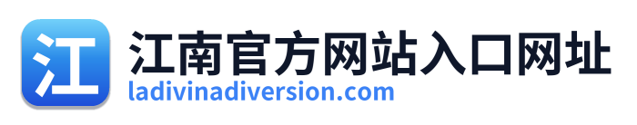 江南官方网站入口网址